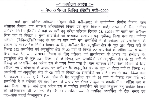 RSMSSB JEN (Civil Degree) 2020 - रिजल्ट हुआ जारी, इस तरह से देखें , कट ऑफ भी देखिए