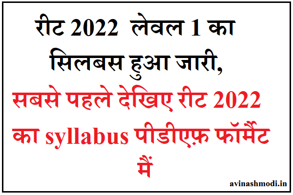रीट 2022 लेवल 1 के लिए Syllabus हुआ जारी - देखिए सबसे पहले यहाँ 1 reet 2022 level 1 syllabus pdf