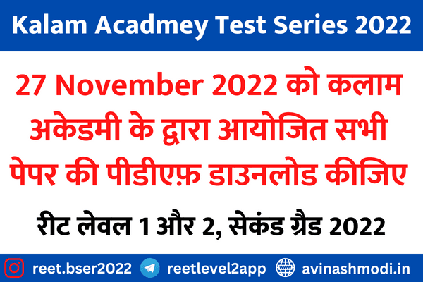 Kalam Acadmey Test Series Paper 27 November 2022 यहाँ से देखिए आज हुए सभी पेपर की पीडीएफ़ सबसे पहले