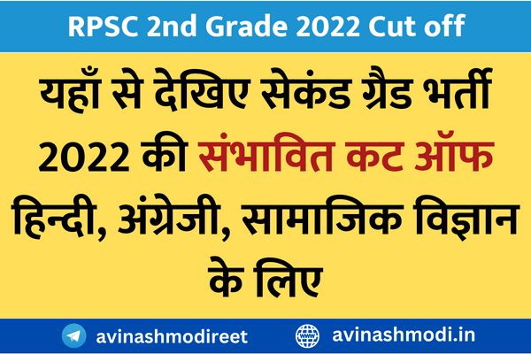 Rpsc 2nd grade cut off 2022( Expected) यहाँ से देखिए सभी विषयों की संभावित कट ऑफ सबसे पहले