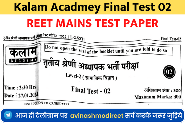 Kalam Acadmey Reet level 1 & 2 Final test paper 2 pdf & answer Key 27 jan 2023 – यहाँ से डाउनलोड कीजिए आज का पेपर और आन्सर की 1 Kalam Acadmey Reet level 1 & 2 Final test paper 2 pdf & answer Key 27 jan 2023 – यहाँ से डाउनलोड कीजिए आज का पेपर और आन्सर की