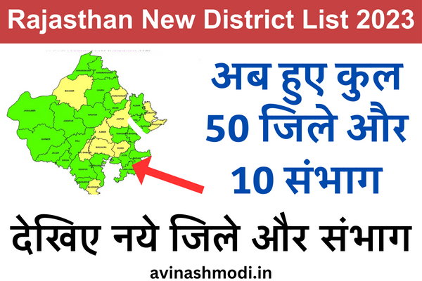 Rajasthan New District List 2023 राजस्थान में अब होंगे कुल 50 जिले, और ...