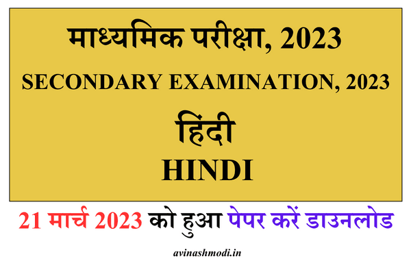 RBSE 10th Board Hindi Paper 2023 (21 March 2023)