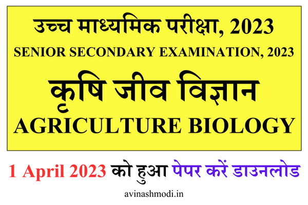 RBSE Class 12th Agriculture Biology Paper 2023 यहाँ से डाउनलोड करें (1 ...