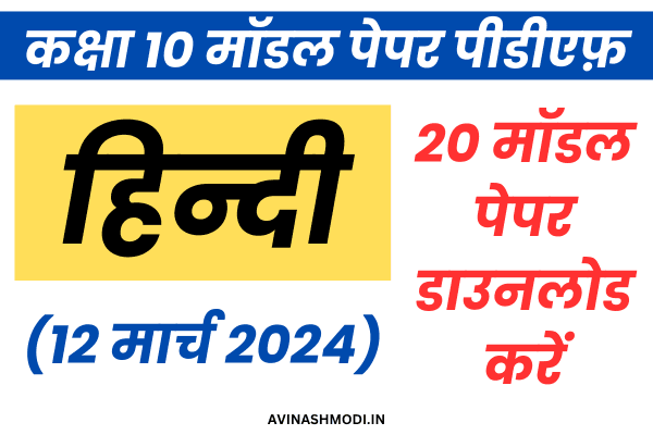 RBSE 10th Hindi Model Paper Download Pdf 2024 1 RBSE 10th Hindi Model Paper Download Pdf 2024