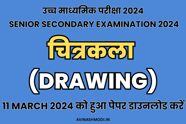 RBSE Class 12th Drawing paper PDF (11 march 2024) यहाँ से डाउनलोड करें