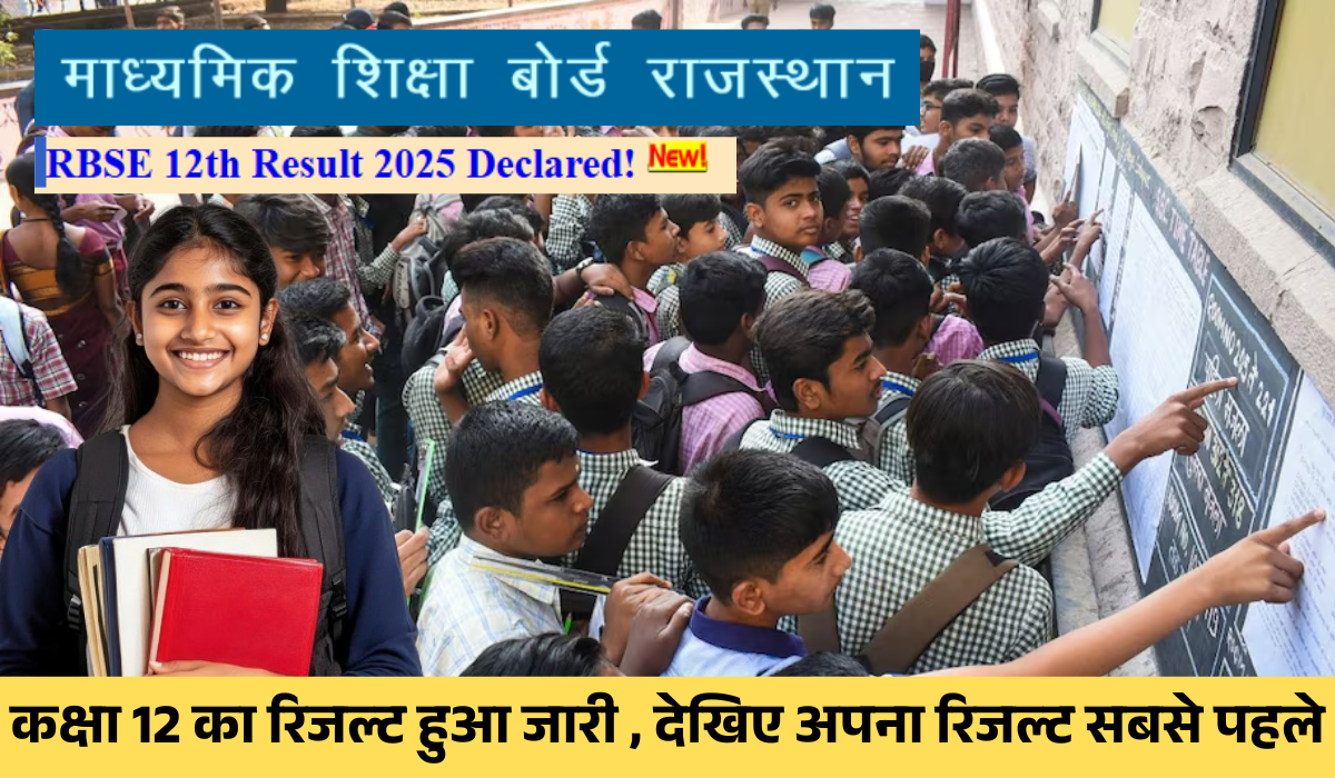 [Live] Rajasthan Board 12th Result 2025 अपने नाम से देखें अपना रिजल्ट
