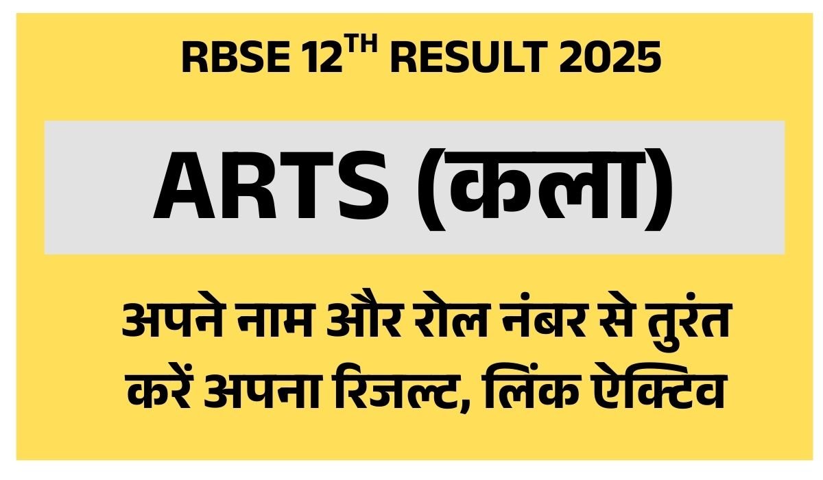 [New] RBSE 12th Arts Result 2025 Direct link से करें अपना रिजल्ट चेक