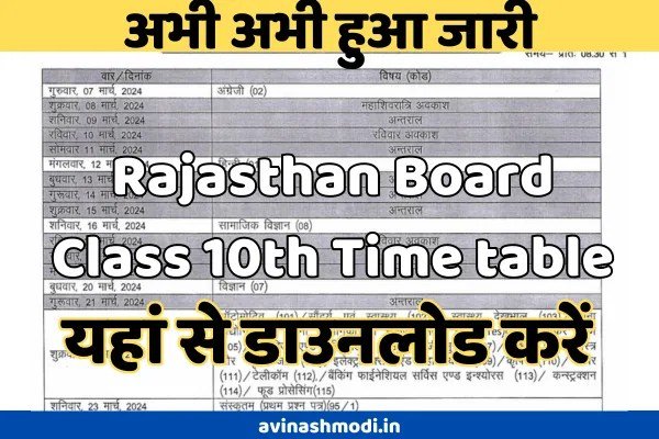 RBSE 10th Time Table 2024 for Class 10th यहाँ से डाउनलोड कीजिए सबसे पहले
